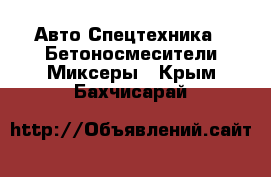 Авто Спецтехника - Бетоносмесители(Миксеры). Крым,Бахчисарай